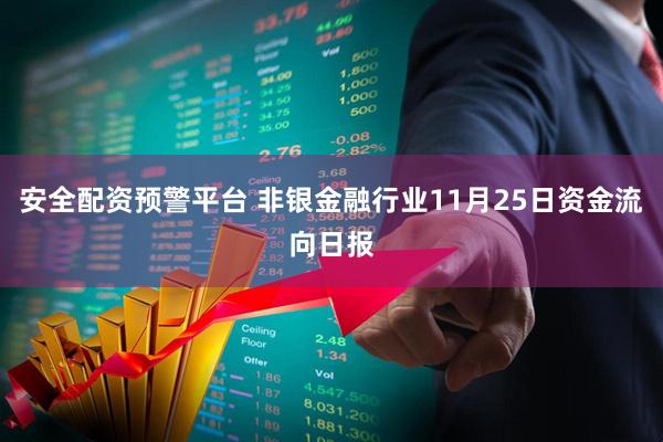 安全配资预警平台 非银金融行业11月25日资金流向日报